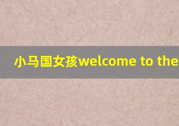 小马国女孩welcome to the show